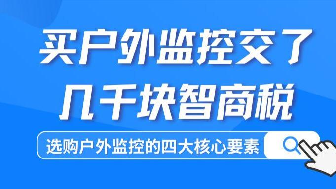 家庭守护神怎么选？这份户外监控避雷清单请收好，附格行视精灵评测