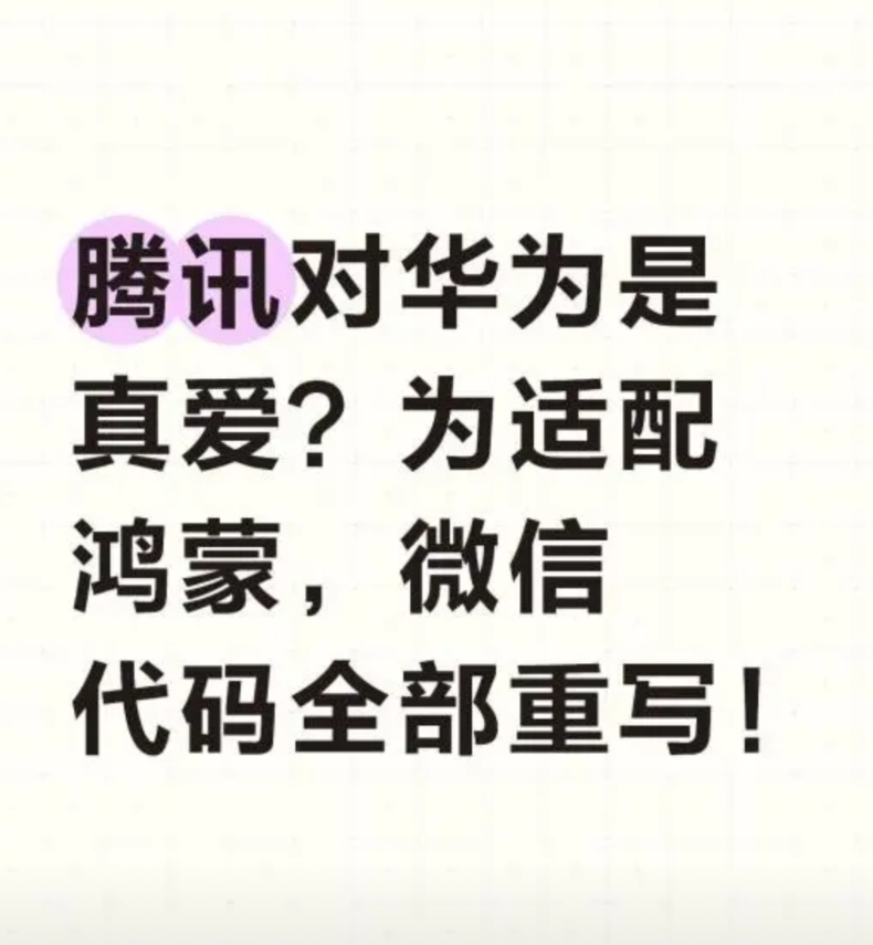 腾讯对华为是真爱？为适配鸿蒙，微信代码全部重写！
腾讯近日透露，开发鸿蒙微信必须