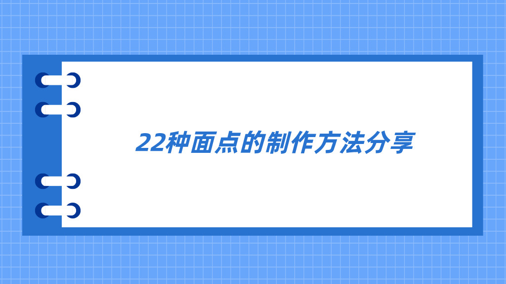 22种面点的制作方法分享