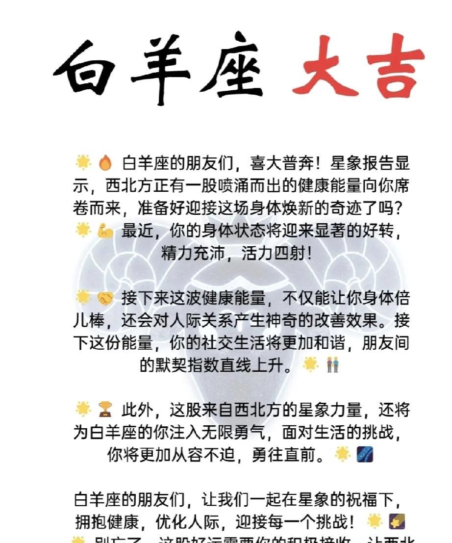 白羊座大吉报喜
亲爱的白羊座朋友们，喜讯传来！星象显示，源自西北方的强大健康能量