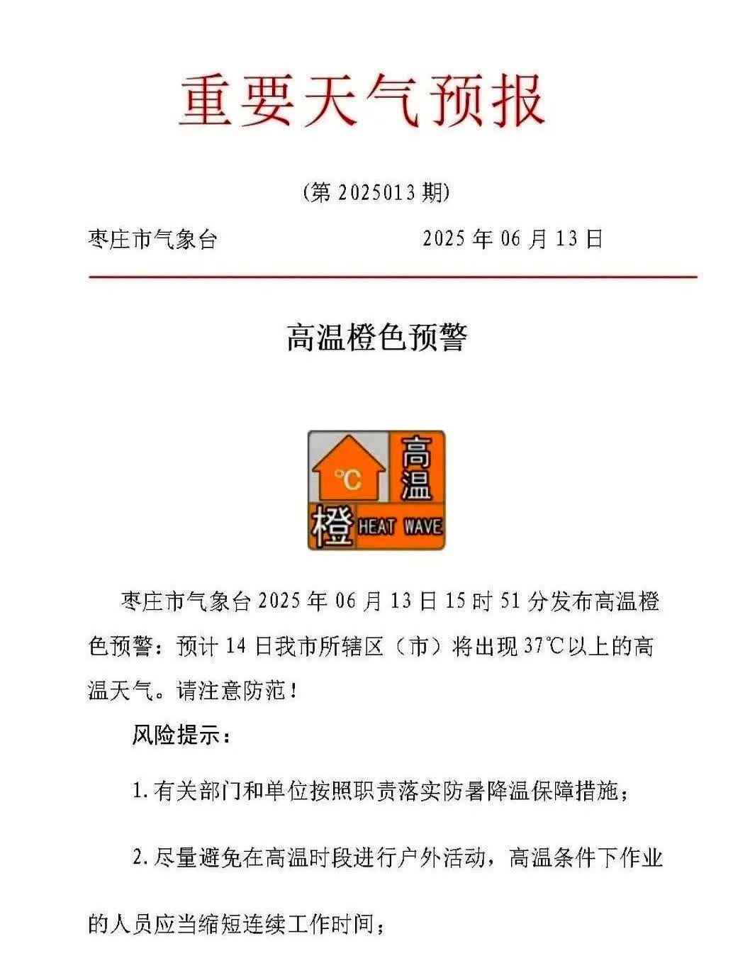 枣庄市气象台2025年06月13日15时51分发布高温橙色预警，预计各区（市）明