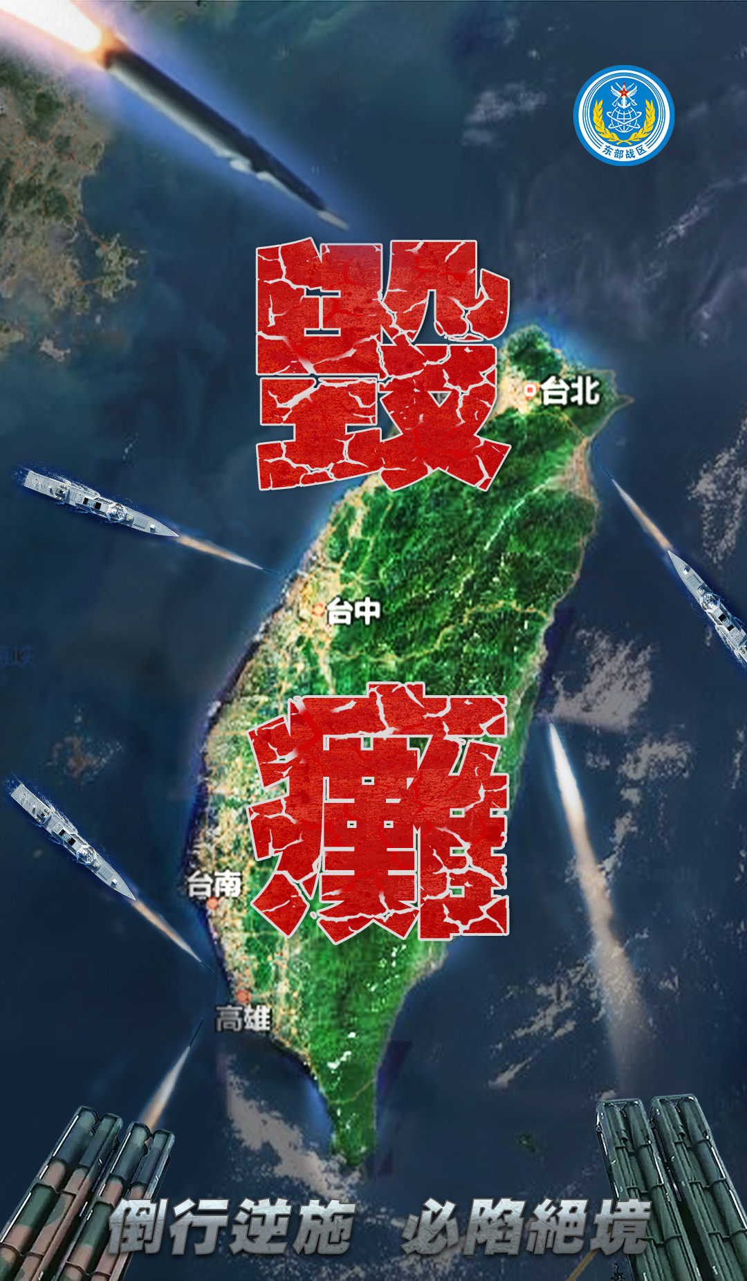 东部战区发布了一款主题海报《毁瘫》。这张海报传达了一个明确的信息：逆历史潮流而动
