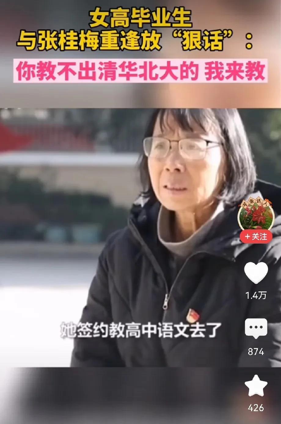 “你教不出清华、北大的，我来教”，这句话就是张桂梅校长、张先生最想听到的一句话！