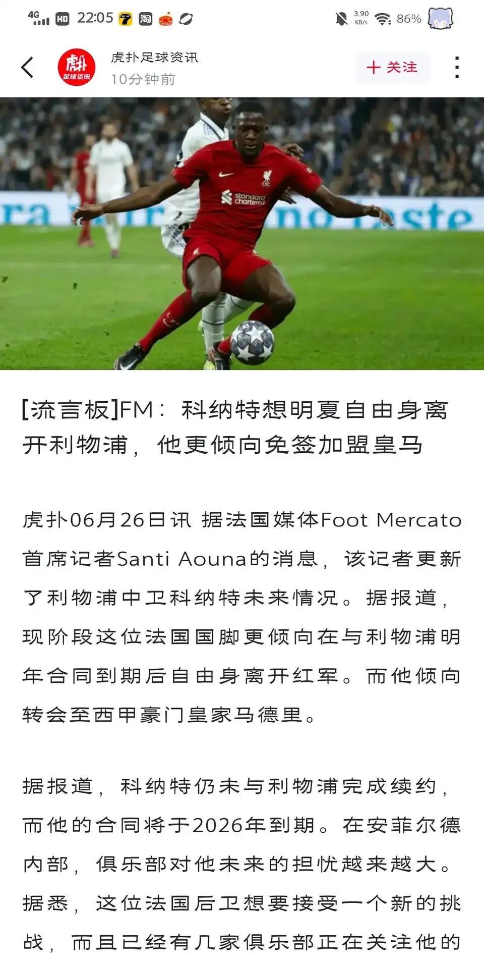 利物浦的球星怎么都喜欢皇马呀？
科纳特明明可以2500万卖给皇马，结果他倾向于明
