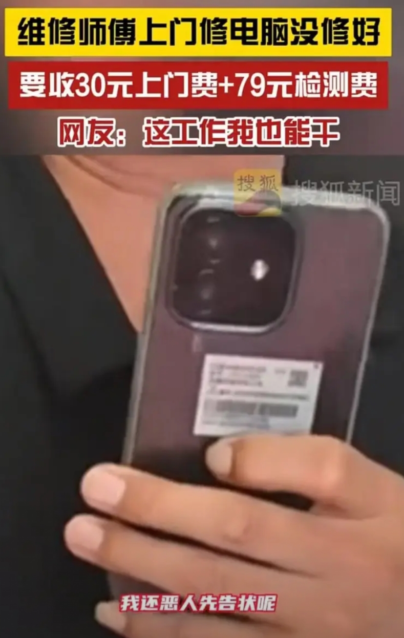 江苏，男子请师傅上门维修电脑，对方啥都没修好，却还要30元上门费、79元检查费。