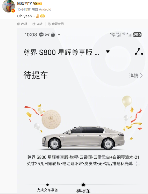 陈震开心比大拇指：他的尊界S800终于要提车了！

不知道是不是因为他下单太晚的