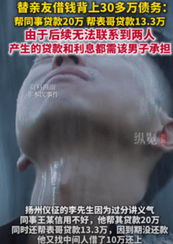 “死要面子活受罪！”江苏扬州，一月薪4000元的男子因过分讲义气，替同事贷了20