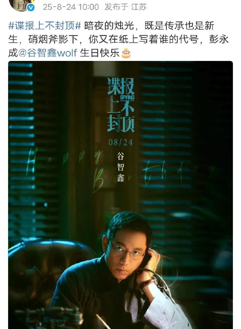 哈哈哈，谍报官微有动静，还以为是啥大动作，原来是给演员过生日[偷笑]。那我可以期