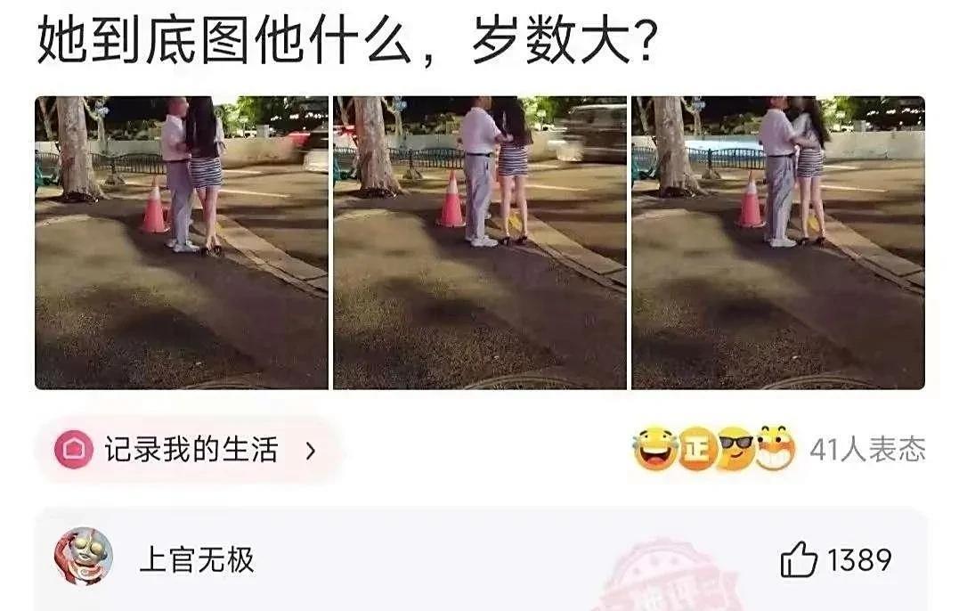 是啊，她到底图他什么，岁数大？