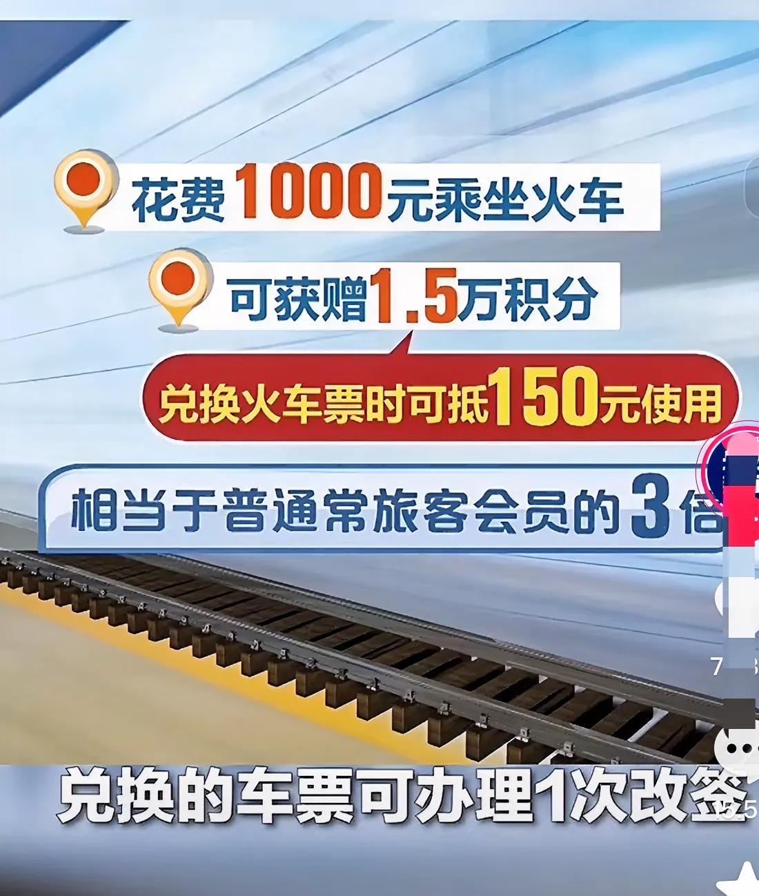 “好消息！”60岁以上的老人乘坐火车可以享受票面金额15万积分，这是什么意思呢？