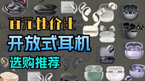 开放式耳机哪个品牌好？十款开放式蓝牙耳机性价比高排行榜推荐