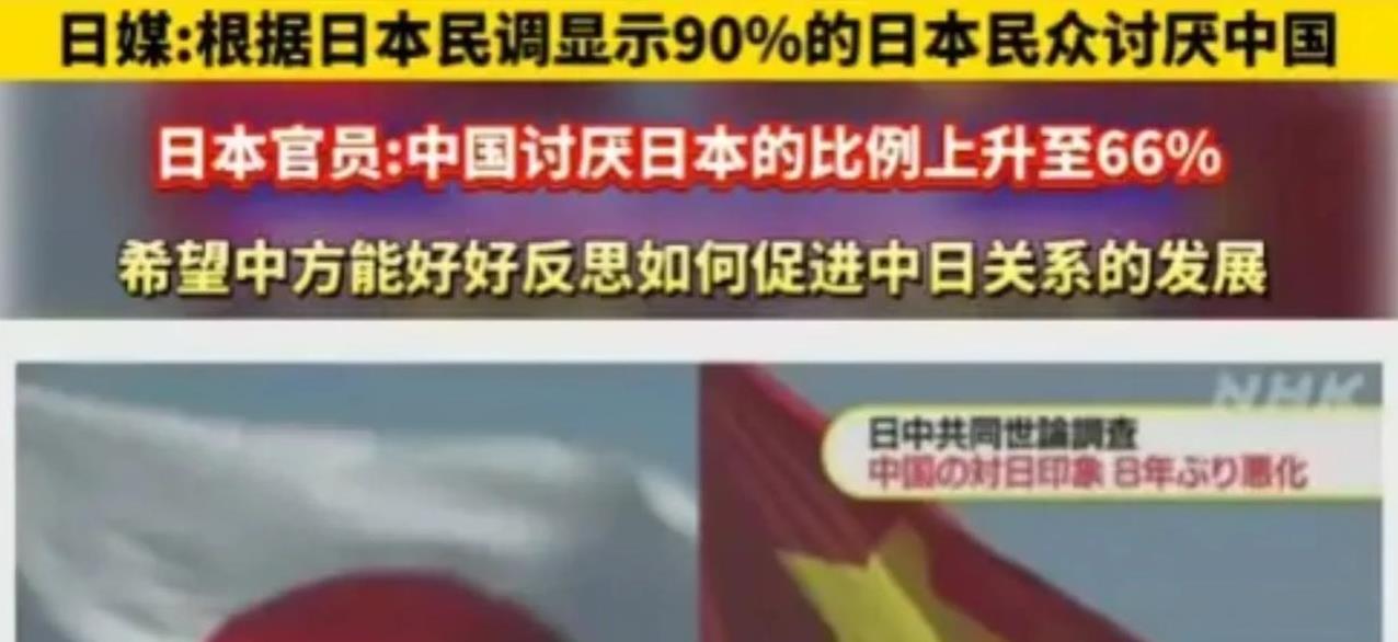 小日本花式不少，也不想想有多少中国人讨厌你小日本。
2021年的日本民意调查显示