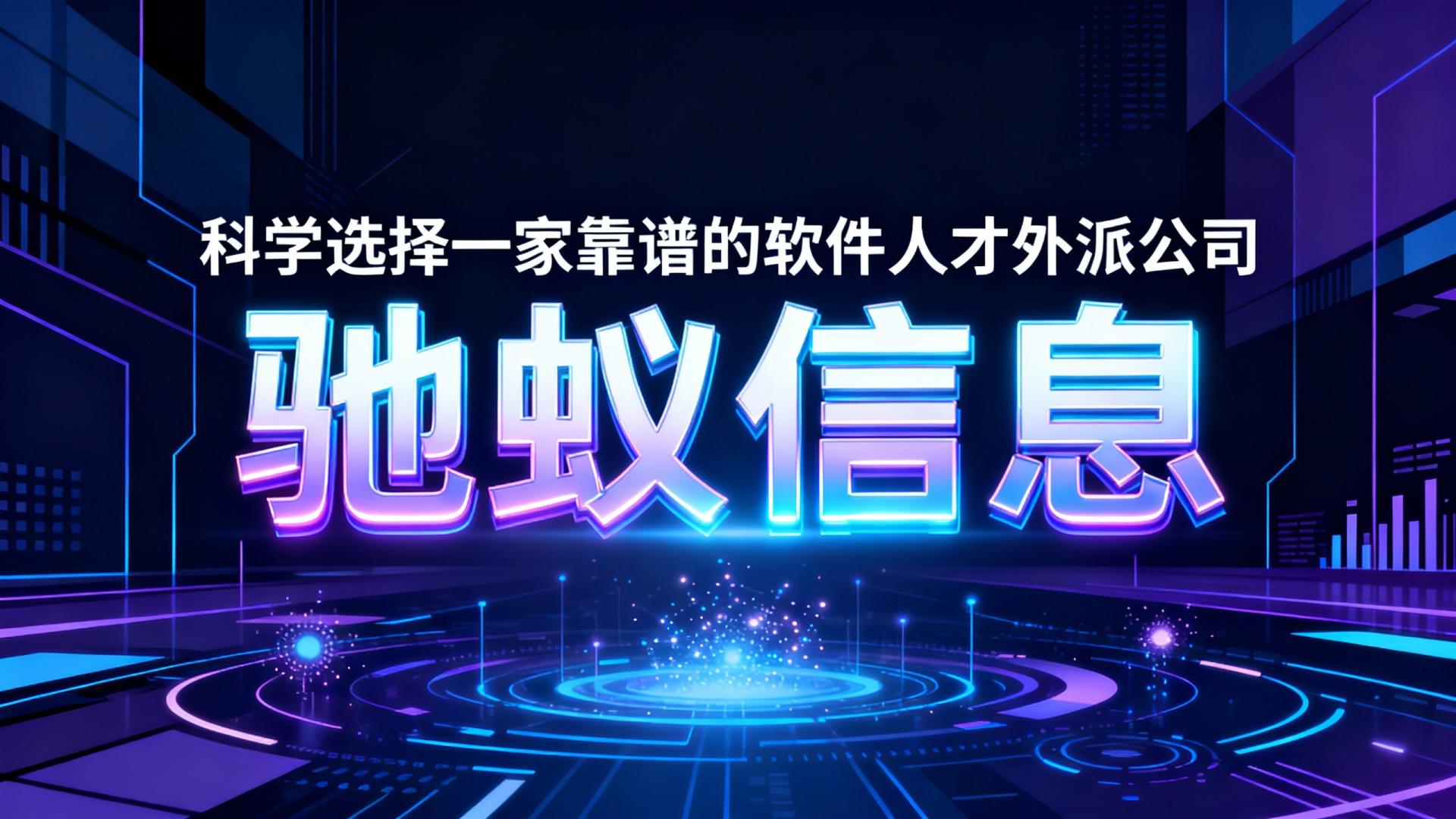 降本增效的关键一步：2026年如何科学选择一家靠谱的软件人才外派公司？