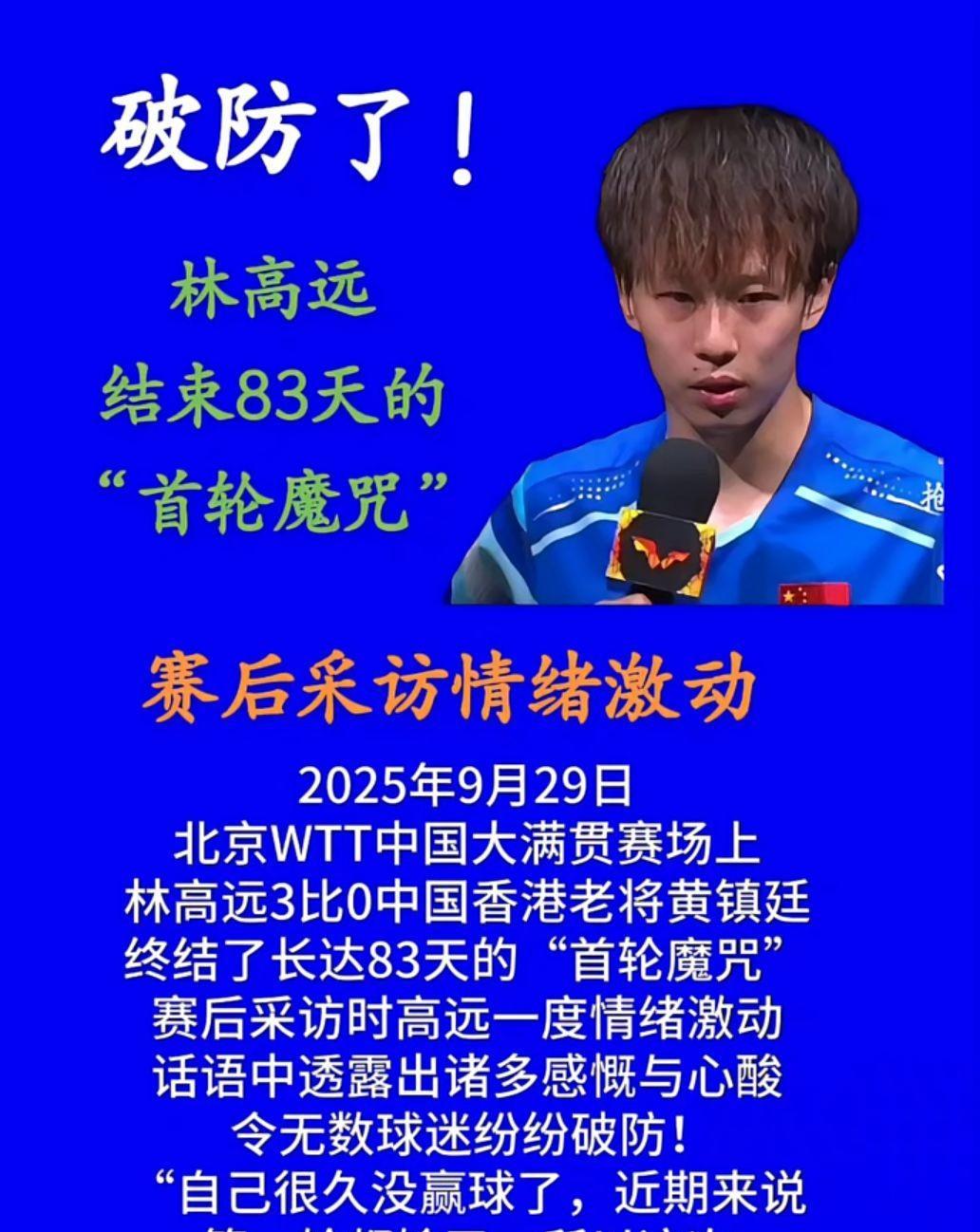 破防了！
林高远结束83天的
“首轮魔咒”