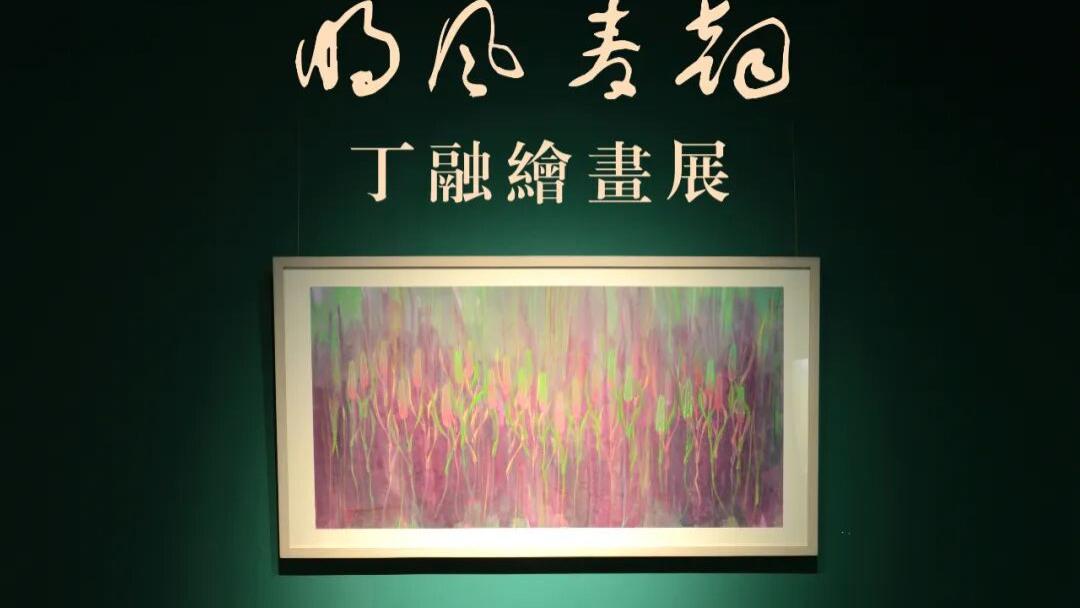 明风麦韵-丁融绘画展于明朝家居展厅开启