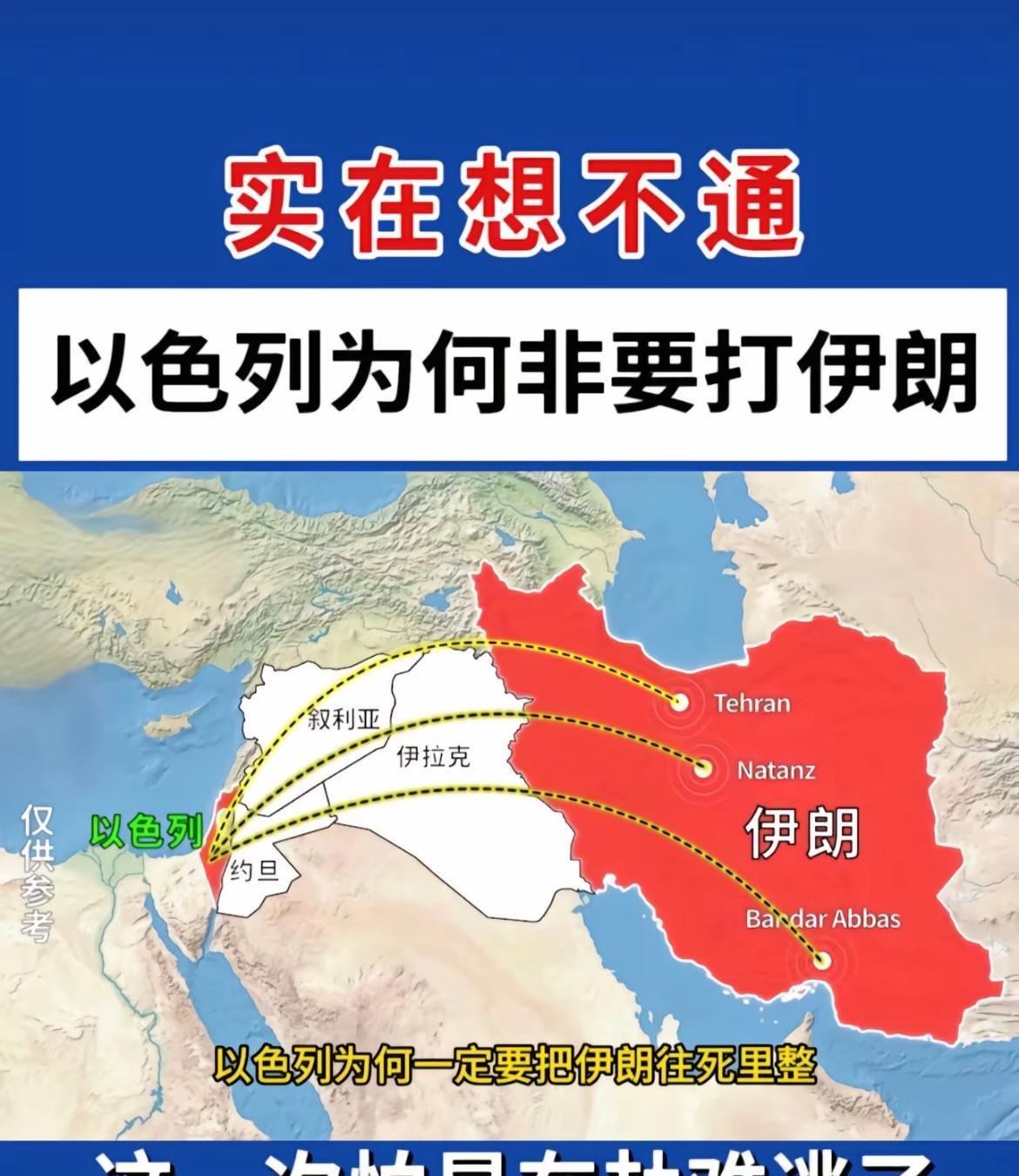实在想不通以色列为何非要打伊朗，这次怕是在劫难逃了！
以色列跟伊朗又不是邻国，中