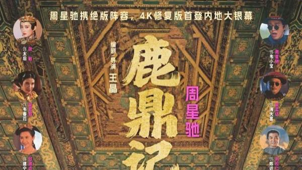 《鹿鼎记》重映遇冷：老片重映不是简单的情怀消费