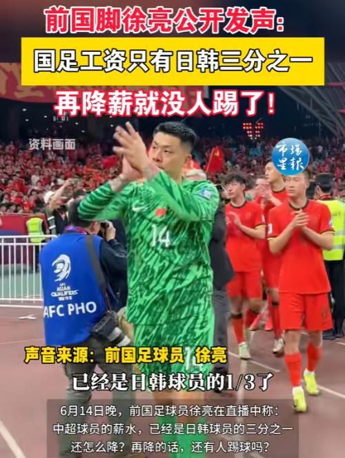 国足又要降薪了！有可能降到年薪300万，前国脚徐亮表示不能再降了，再降就没人踢了