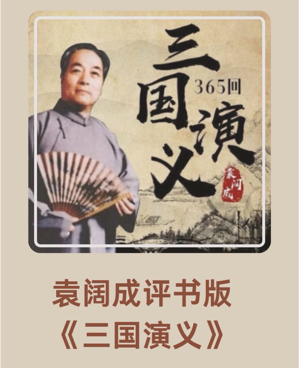 评书经典袁阔成《三国演义》 经典永流传