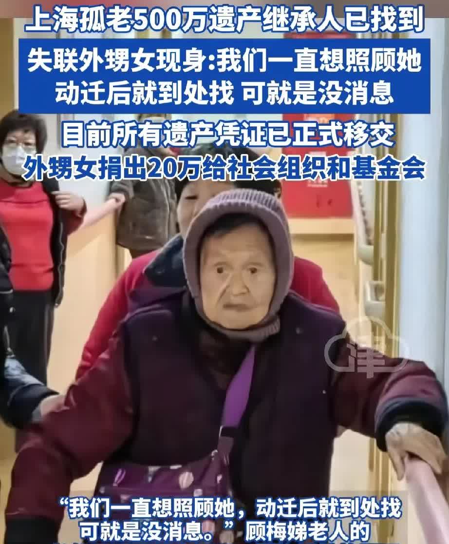 真是天降财运！
上海单身老人去世，留下500万遗产，多年未联系的外甥女，只因在