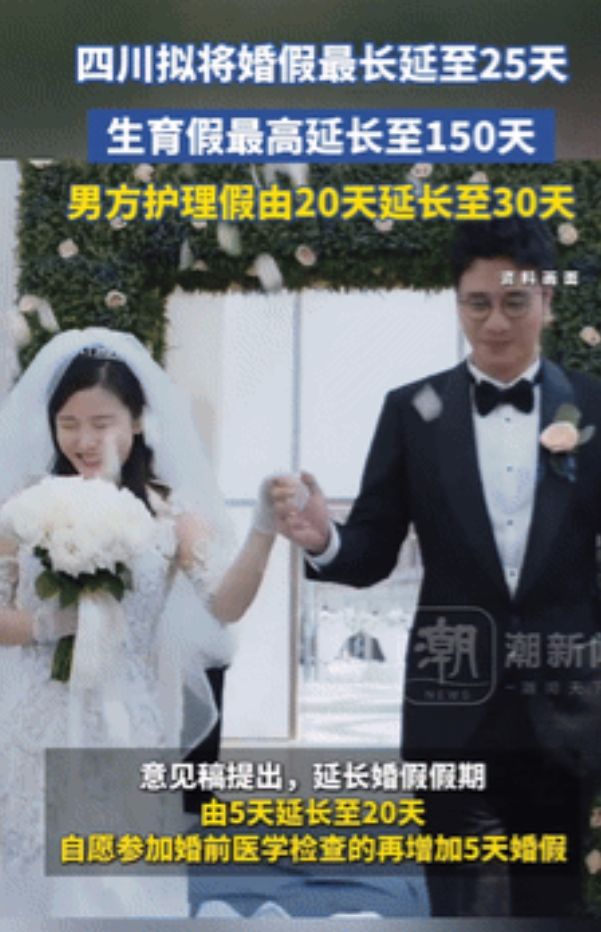 “这个省的人有福了！”当地公开征求意见，准备把婚假从5天延长到20天，如果愿意做