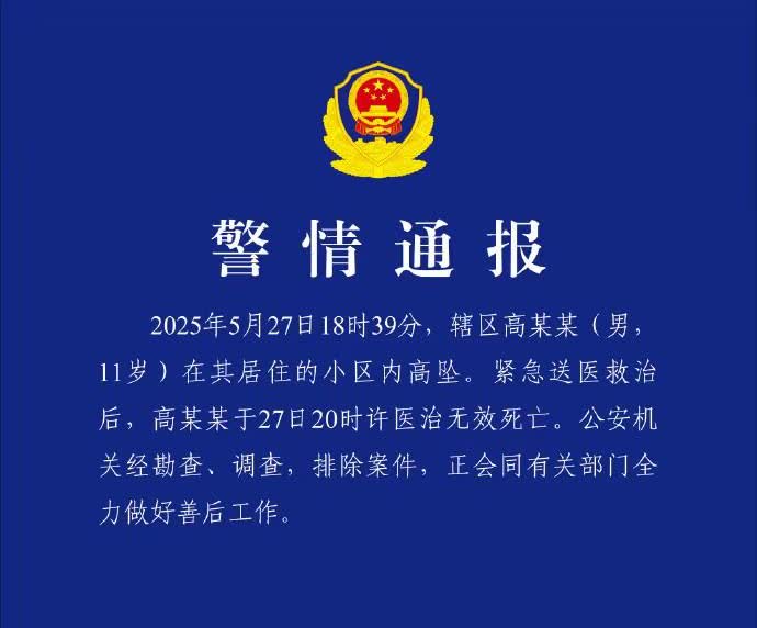武汉一11岁男孩坠亡，警方通报：排除案件！

今天早上，湖北武汉洪山区公安局