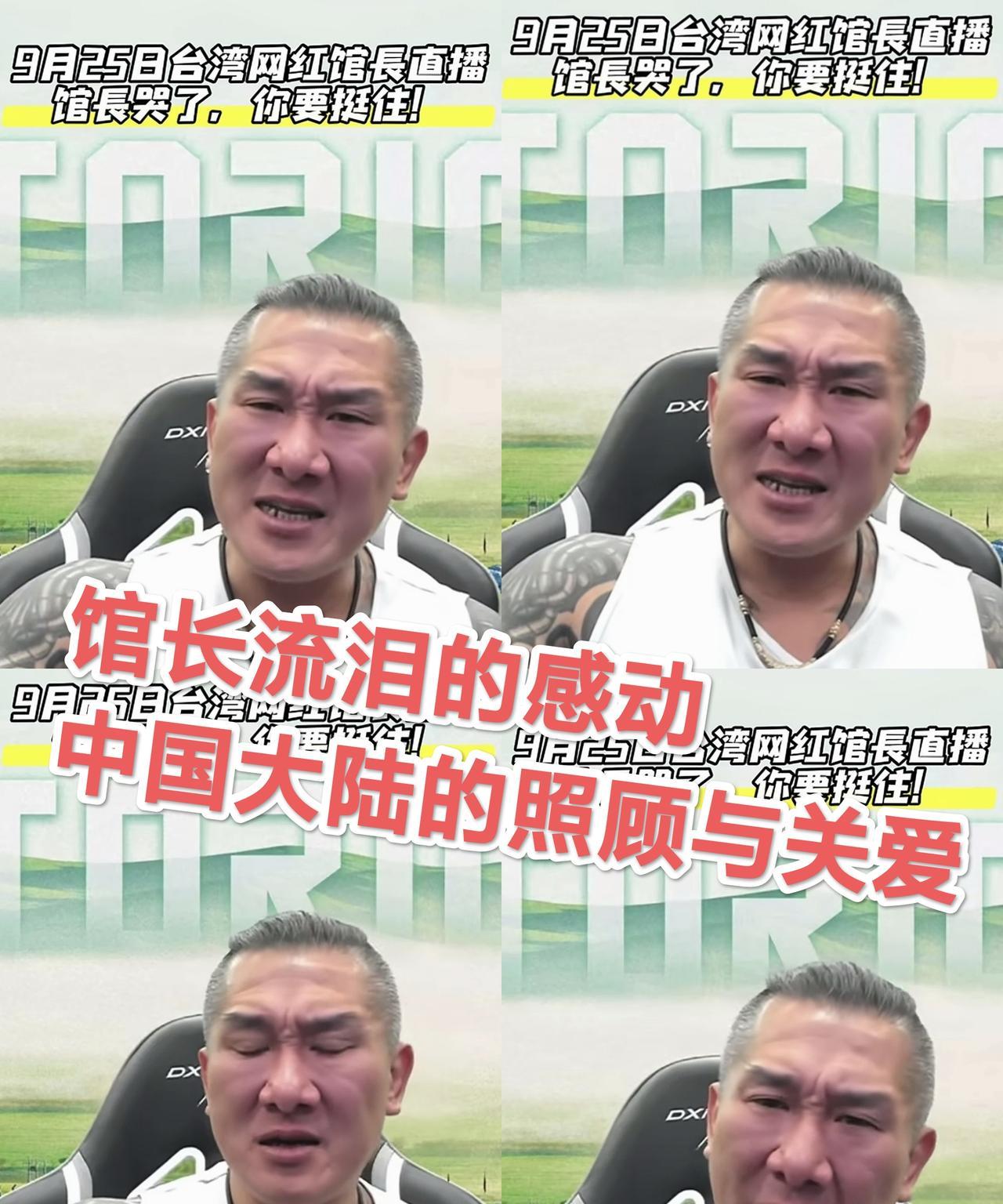 台湾网红馆长流泪了，一是感动 一是自责 一是痛恨！
【感动得流泪：中国大陆不计前