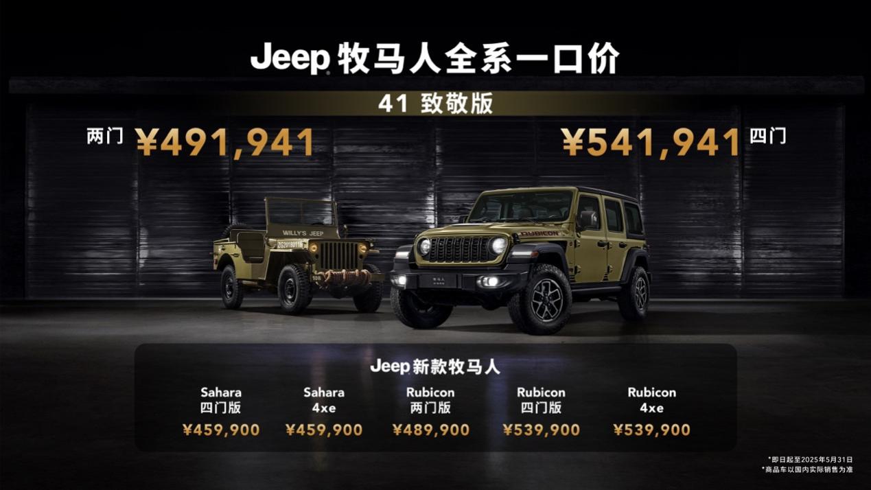 Jeep牧马人41致敬版耀世登场，传奇路书同步发布
