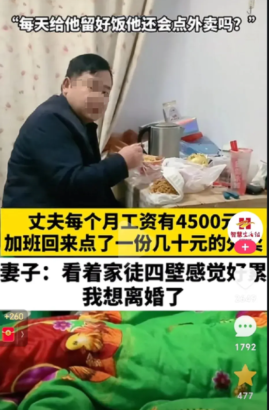 最近一视频火了：丈夫每个月工资有4500元，加班回来点了一份几十元的外卖
妻子说