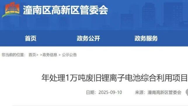 重庆潼南万吨级废旧锂离子电池综合利用项目来了