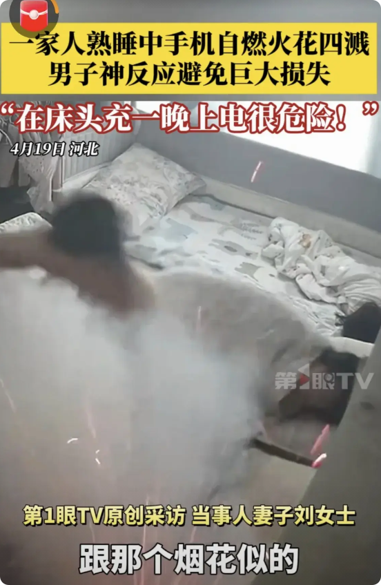 4月19日，河北，刘女士一家三口正在睡觉，床头正在充电的手机，突然冒出了浓烟，并
