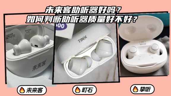 未来客助听器好吗？如何判断助听器质量好不好？最新测评给你答案