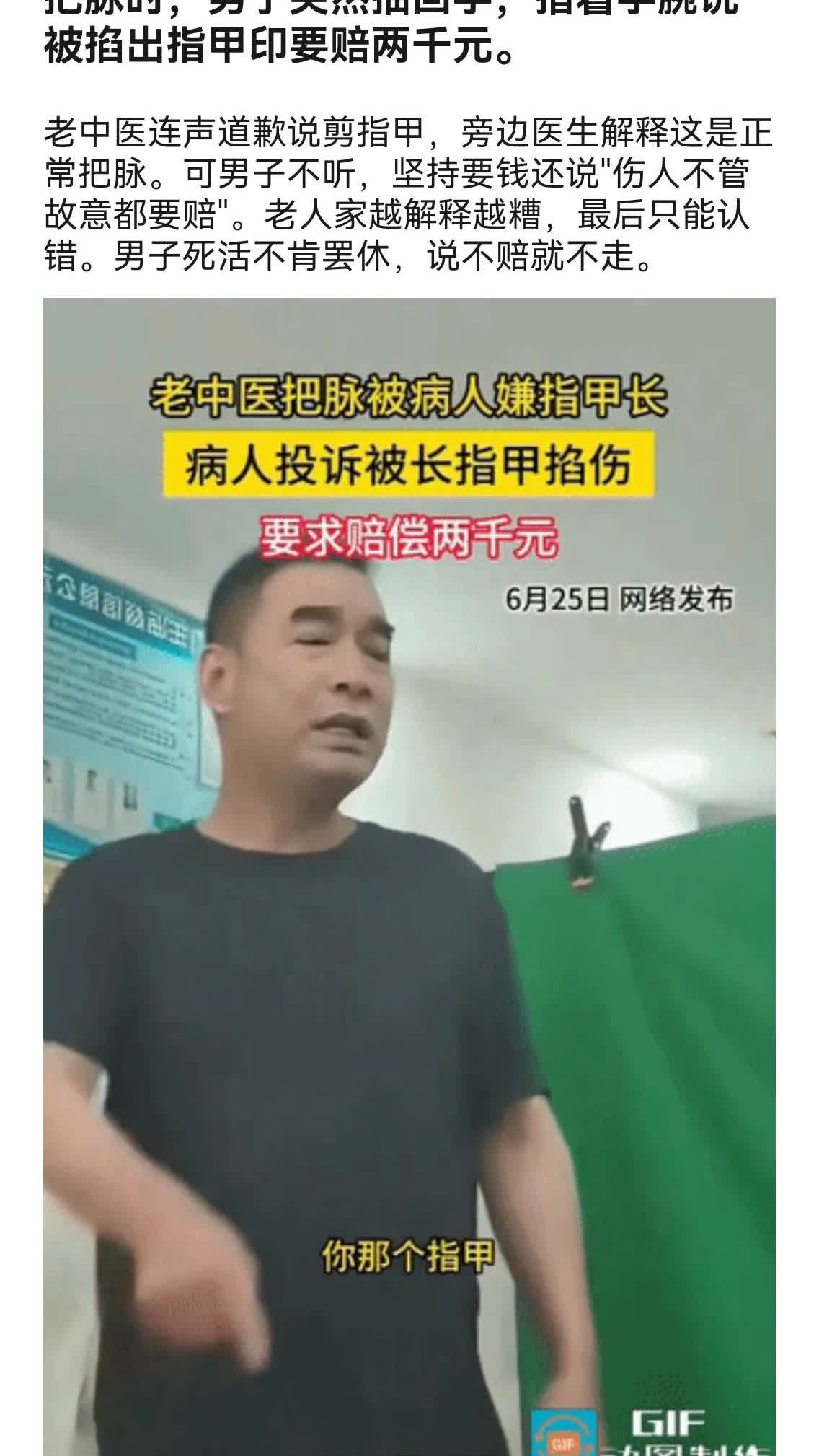 石家庄八旬老中医给男子把脉留指甲印被索赔两千，网友怒斥行为无理 时间6月24日，