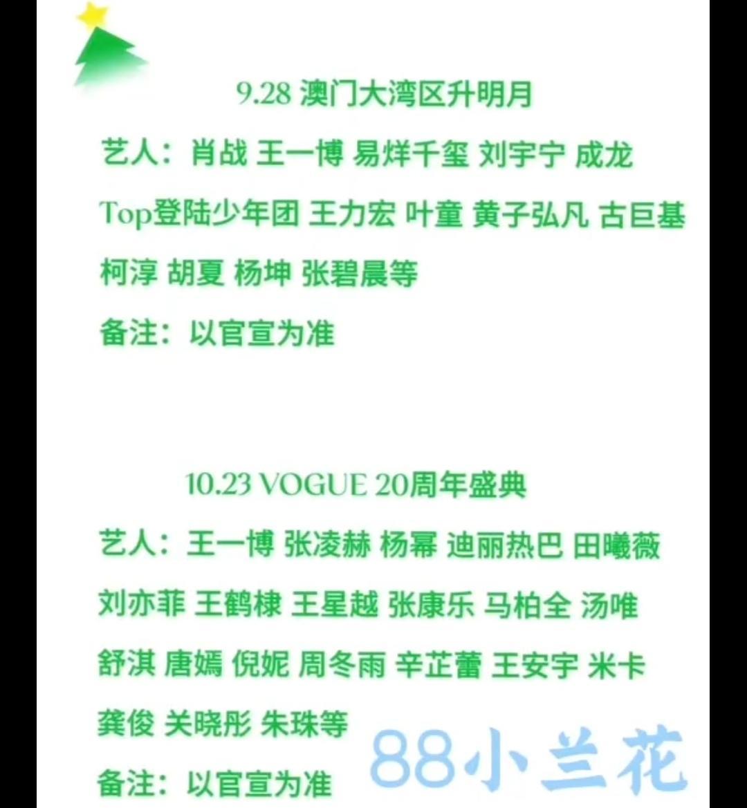 双盛典艺人阵容曝光！你期待谁？
9.28澳门大湾区升明月，肖战、王一博等将现身；