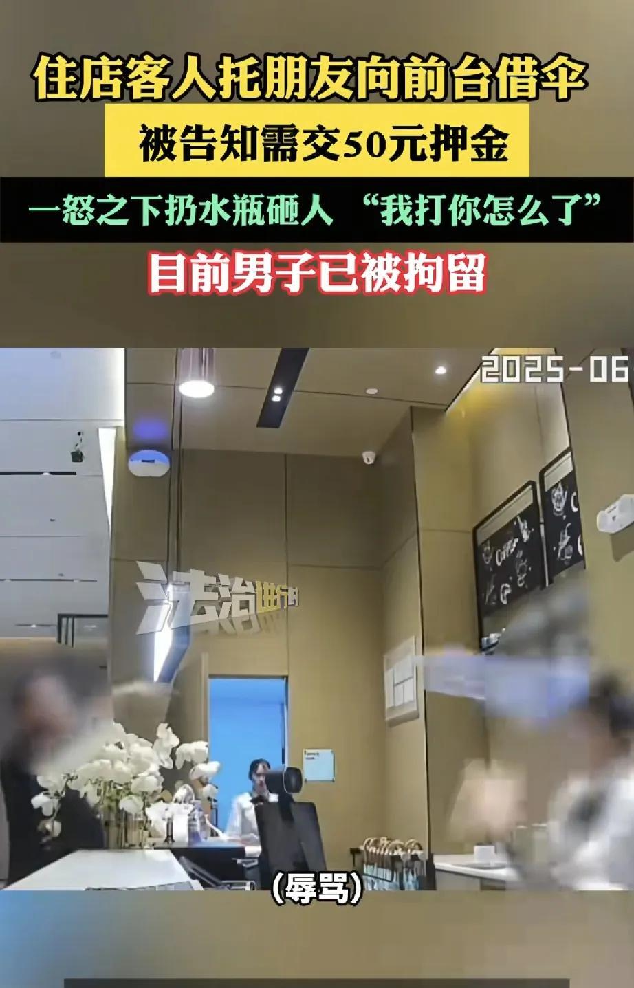 6月28日凌晨，广州某酒店前台发生一起因借伞引发的暴力冲突事件，一名男子因不满借