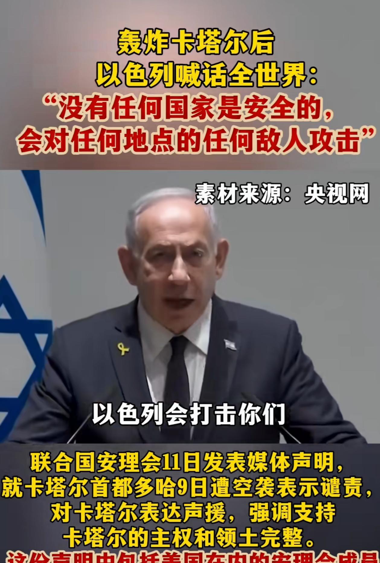 以色列内塔尼亚胡太狂了！
空袭卡塔尔后，硬刚联合国安理会的谴责，放话给全世界国家