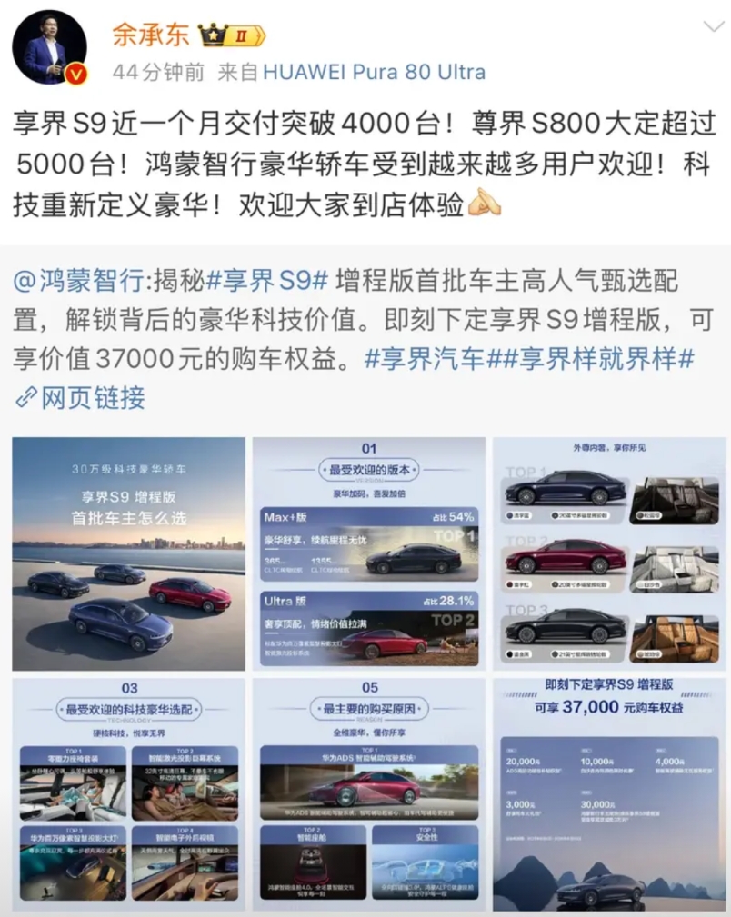 这应该是享界S9首次破4000台
数据出来，激动的老余立刻发文宣告，享界S9真的