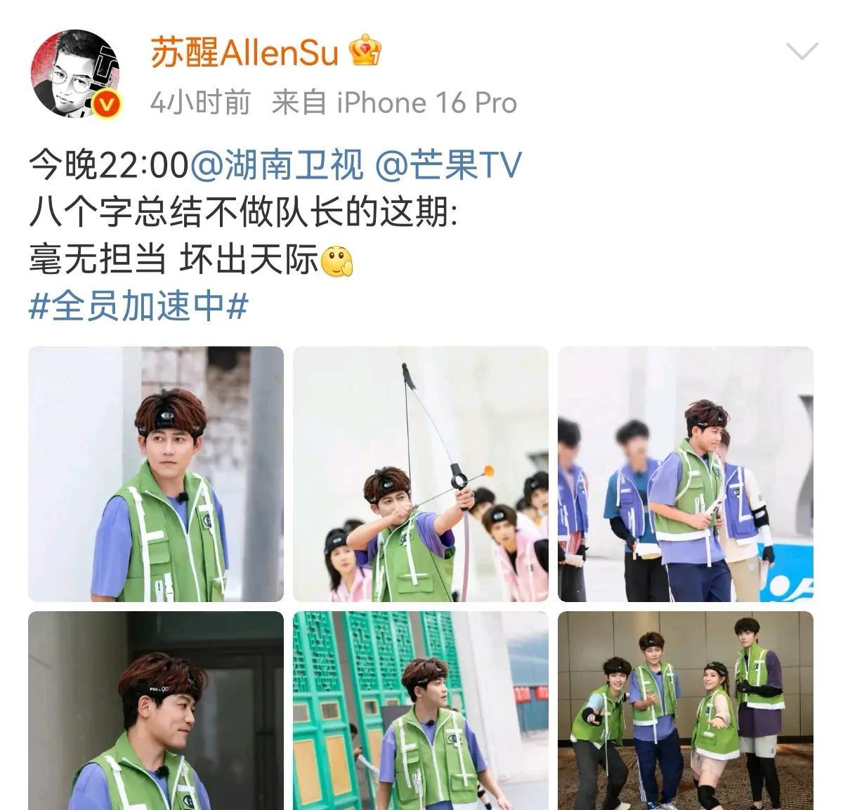 苏醒预告今晚的全员加速中，这期自己不当队长，终于不用绷紧心情负责全队，乖乖当个队