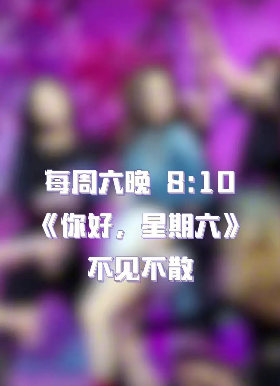 #吴宣仪#  #吴宣仪舞姿# #《你好星期六》有哪些精彩看点# 追星女孩都懂，舞