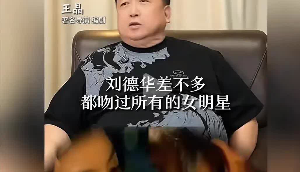 王晶，“刘德华差不多吻过每一个女明星!”
“如果他每一个都因戏生情，那他不成渣