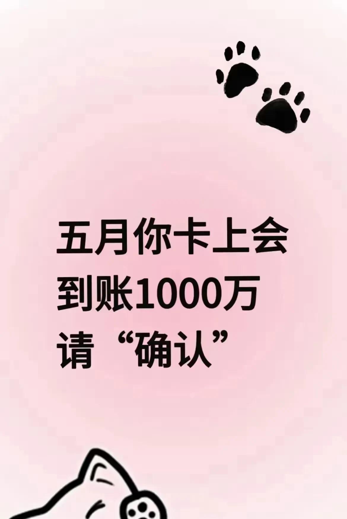 5月5日。
你的银行卡一次性进账1000万。
请查收。