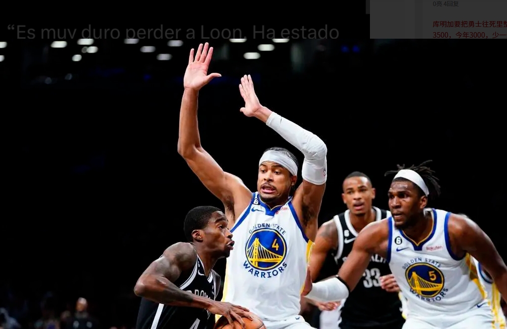 勇士球员摩西·穆迪就凯文·卢尼离队发声：“失去卢尼令人痛心，自2021年我加盟起