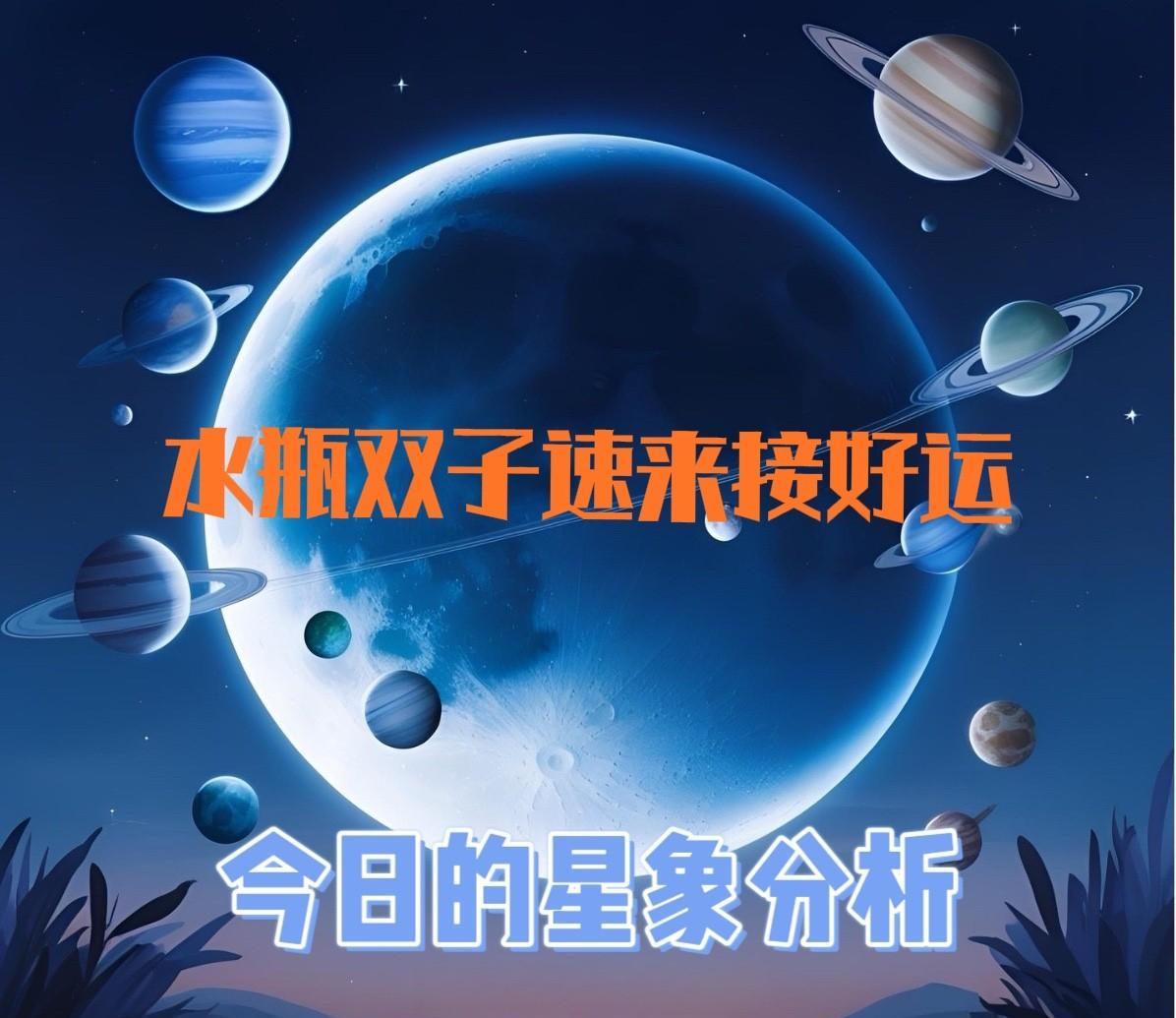 高光只有4小时！水瓶座、双子座的朋友们速来接好运！
今晚（4月22日，星期二）有