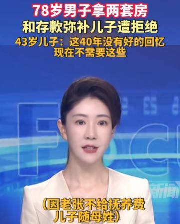 这个男的就不配当爹！78岁男子拿两套房和存款弥补43岁儿子，但儿子竟然果断拒绝，