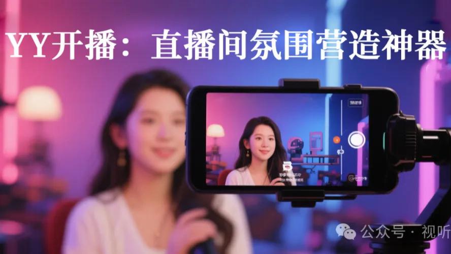 YY开播：解锁“跟拍级”运镜特效，直播间氛围营造神器