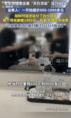 “就差明抢了！”近日，云南昆明一女子烫染头发，发型师报价600元到1000多元不