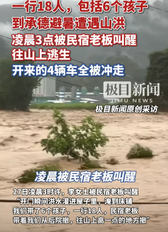 看来还是待家里安全啊。

一行人18个，还包括6个孩子，来承德避暑，结果半夜凌晨