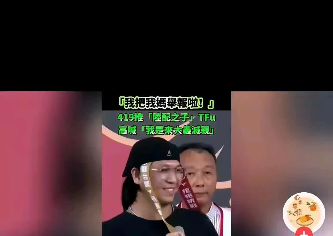 见解不同，就举报爸妈，还沾沾自喜。啥教育会教育出这样的逆子啊。跟当年太阳花运动那