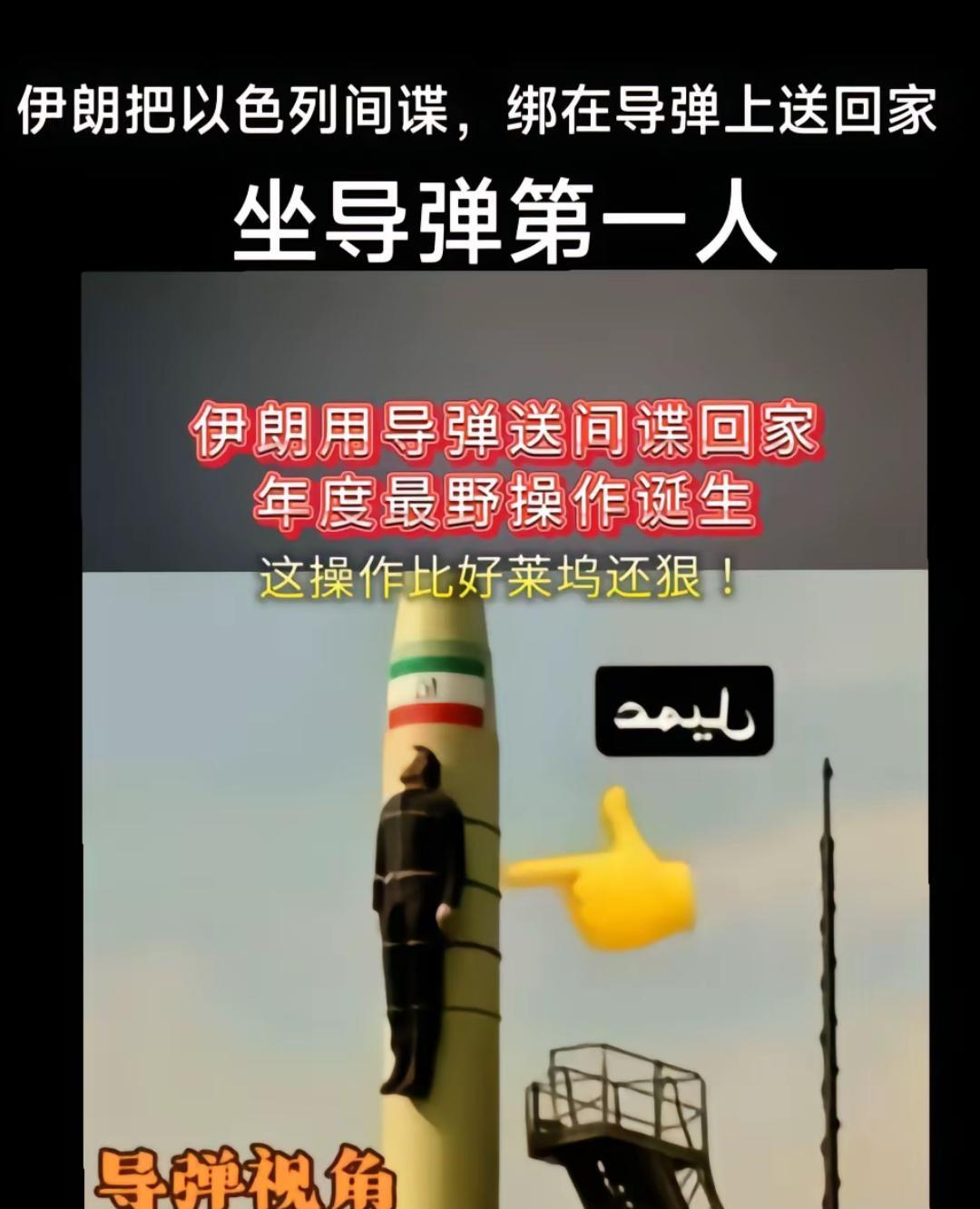 年度最野操作诞生！
伊朗把以色列间谍，绑在导弹上送回以色列！这到底是真还是假啊？