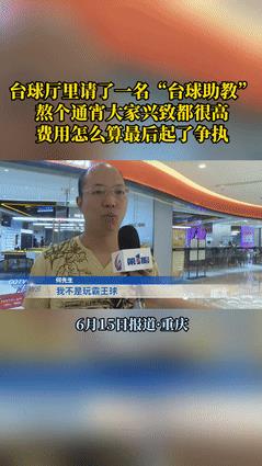 可能觉得一个人玩不够尽兴，他还特意点了一位女助教陪他一起打。 两个人这一打，就从